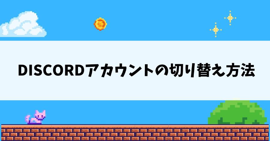 Discord（ディスコード）アカウントの切り替え方法