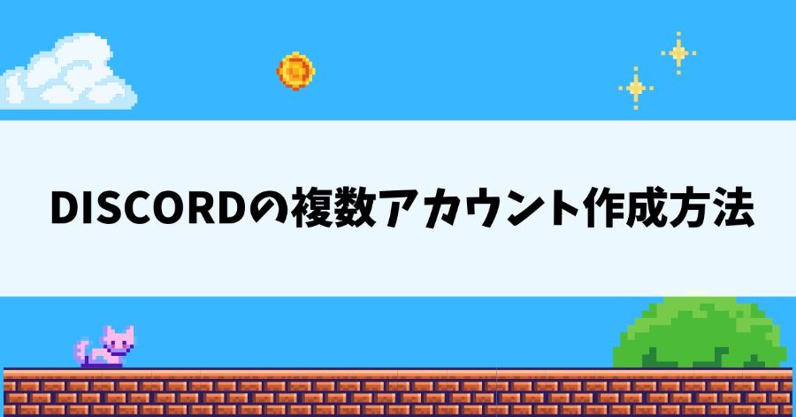 Discordの複数アカウント作成方法