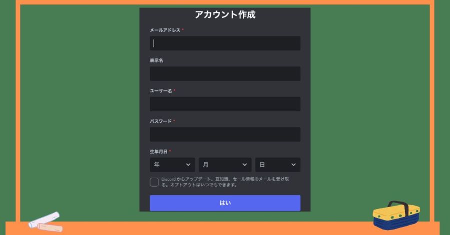 必要な情報を入力して新規アカウントを作成する