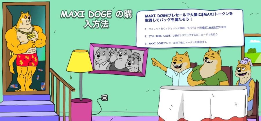 室内でプレセールの説明が描かれたイラスト。左側には筋肉質な『Maxi Doge』が立ち、右側のボードにはトークン購入方法を示すテキストや図が表示されている。