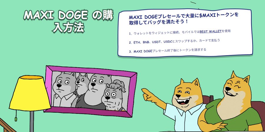 Maxi Doge の購入方法を説明するポップなデザインのイラストで、テーブルに座った犬キャラクターたちが購入手順の書かれたパネルを指さしているシーン。
