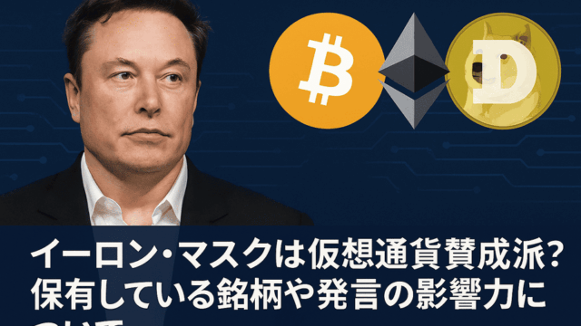 イーロン・マスクは仮想通貨賛成派？保有している銘柄や発言の影響力について