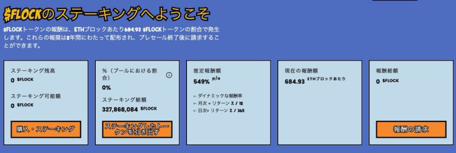$FLOCKトークンのステーキング