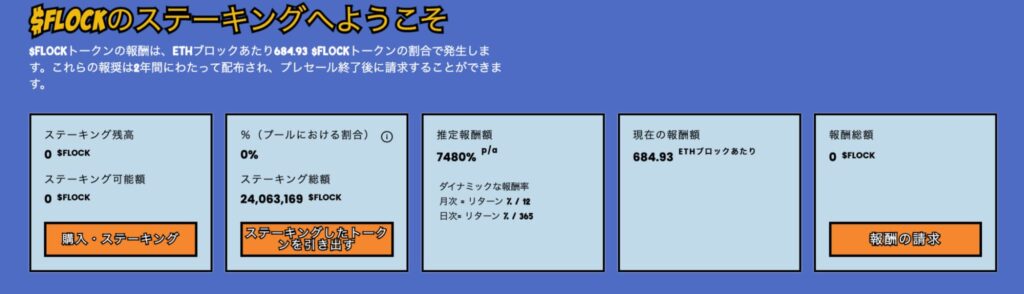 1480％の高利回りな報酬を提供するFLOCKのステーキング機能