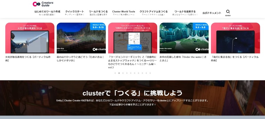 日本発のメタバースプラットフォームであるcluster