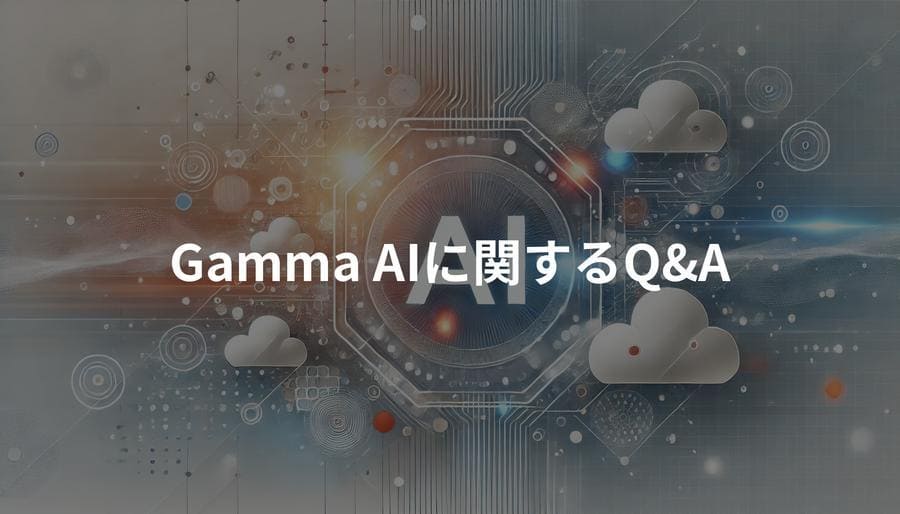 Gamma AIに関するQ&A