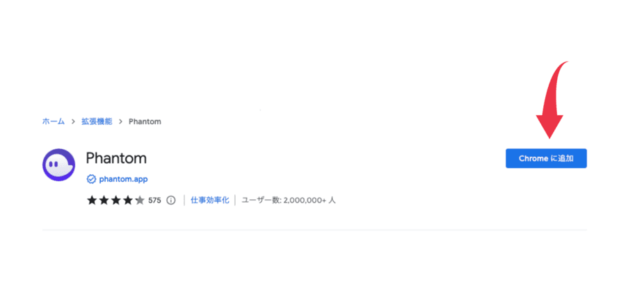 「Chromeに追加」をクリックして拡張機能をインストール