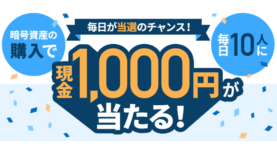 暗号資産（仮想通貨）の購入で毎日10人に1,000円が当たる