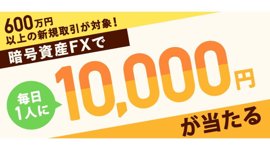 暗号資産FXで毎日1人に1万円が当たる