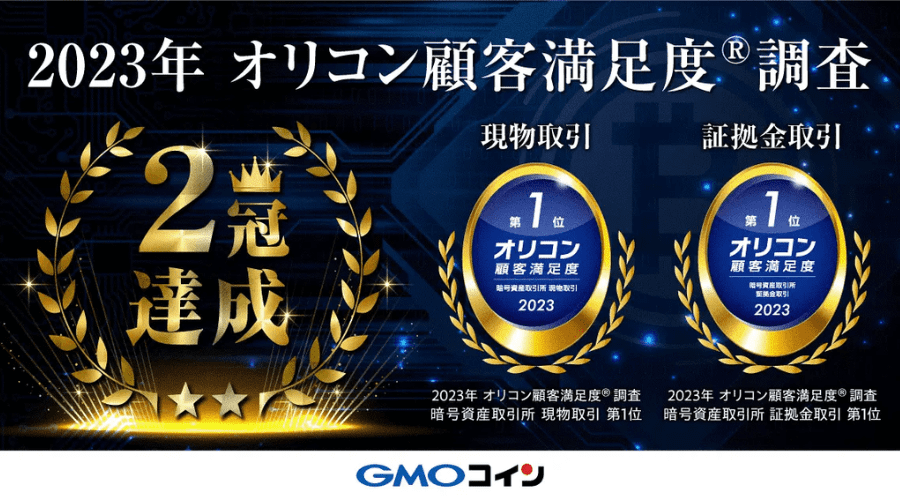 GMOコインは2年連続オリコン顧客満足度総合ランキング1位