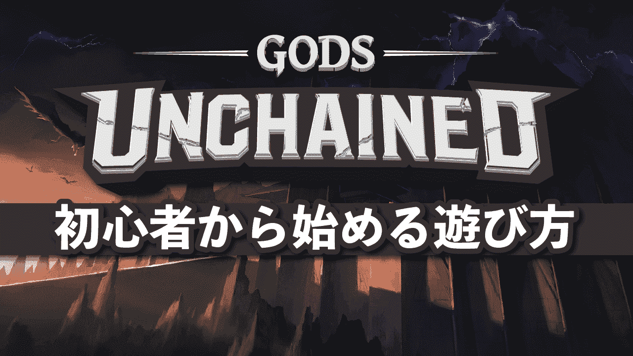 Gods Unchained（ゴッズアンチェインド）の始め方や稼ぎ方｜完全ガイド | meta land