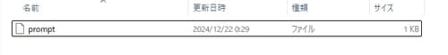 任意のフォルダにpromptファイルを作成する