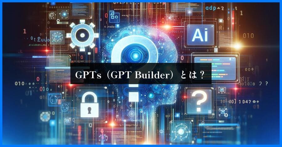 GPTs（GPT Builder）とは？