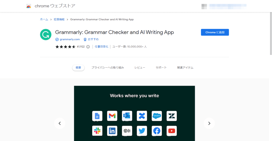 「Grammarly: Grammar Checker and AI Writing App」拡張機能をchromeに追加
