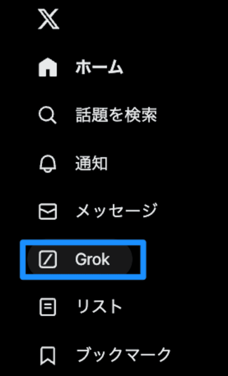 X(Twitter)の新AI機能Grok(グロック)とは?特徴や始め方、実際の活用事例を紹介 | meta land