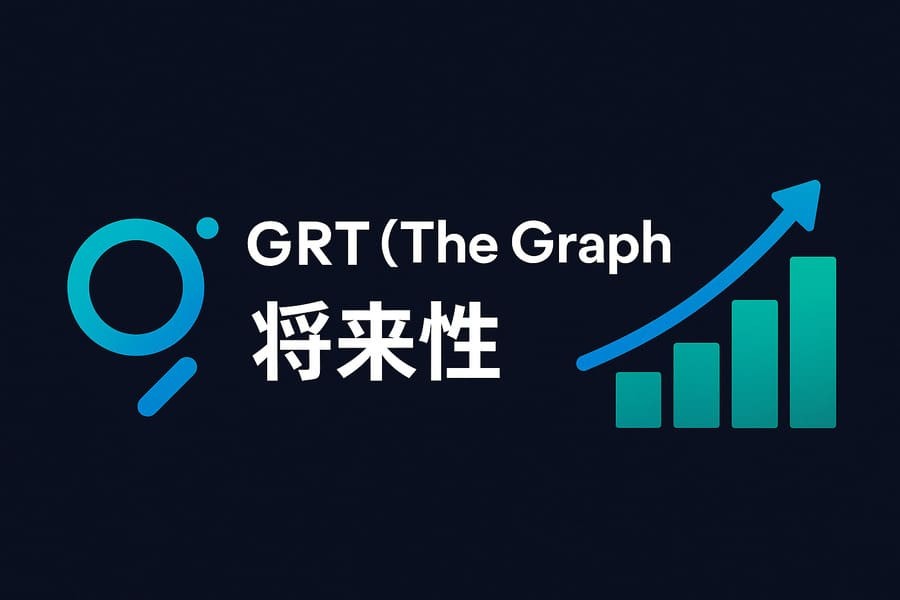 GRTの将来性を表すイメージ画像