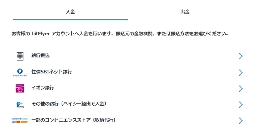 bitFlyerの入金画面