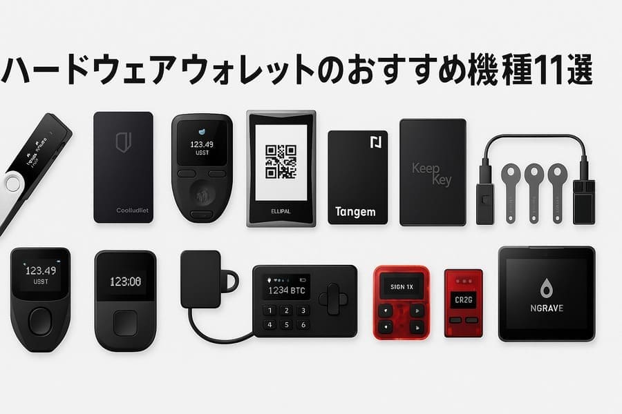 ハードウェアウォレットのおすすめ11選