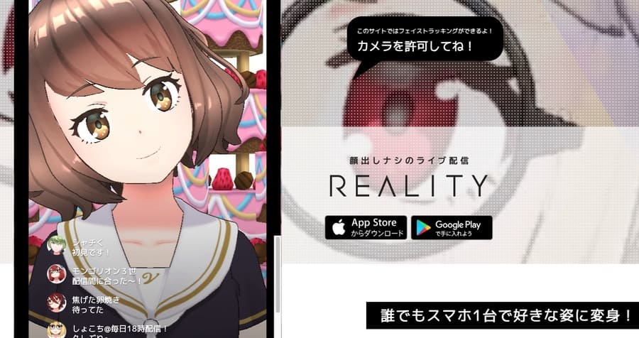 スマホのカメラでVTuber活動ができるREALITY