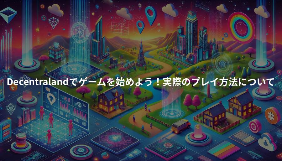 Decentralandでゲームを始めよう！実際のプレイ方法について