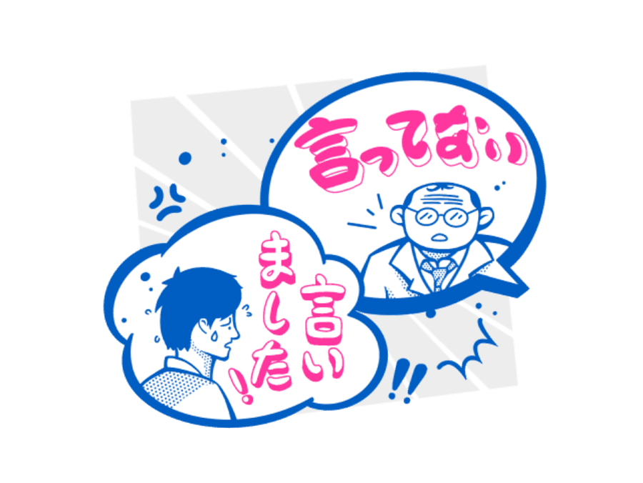 言った言ってないのイラスト