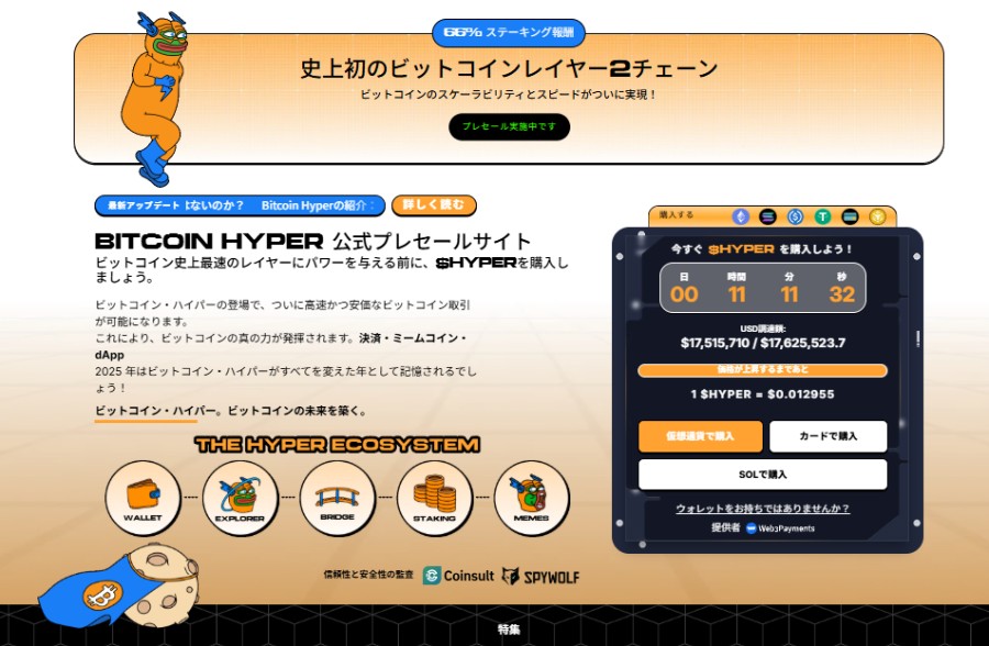 Bitcoin Hyper公式プレセールサイトの紹介画像。左上にキャラクターが描かれ、中央にはプレセール情報、右側にはカウントダウンタイマーや購入ボタンが表示された黒い画面が配置されている。