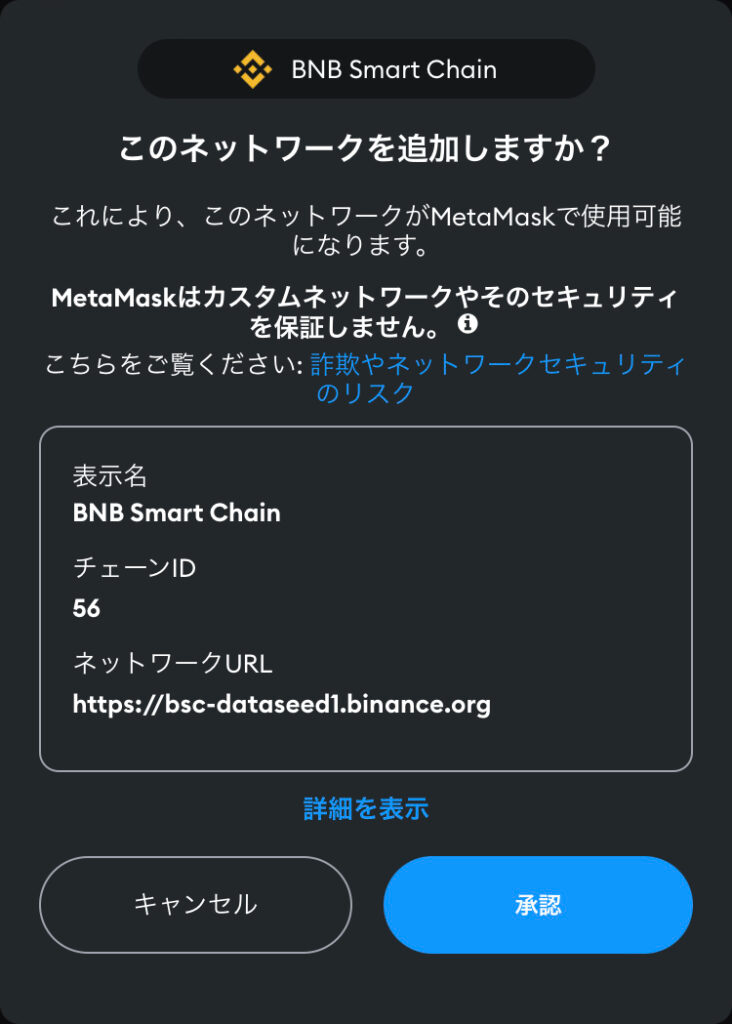 BSCネットワーク追加を承認
