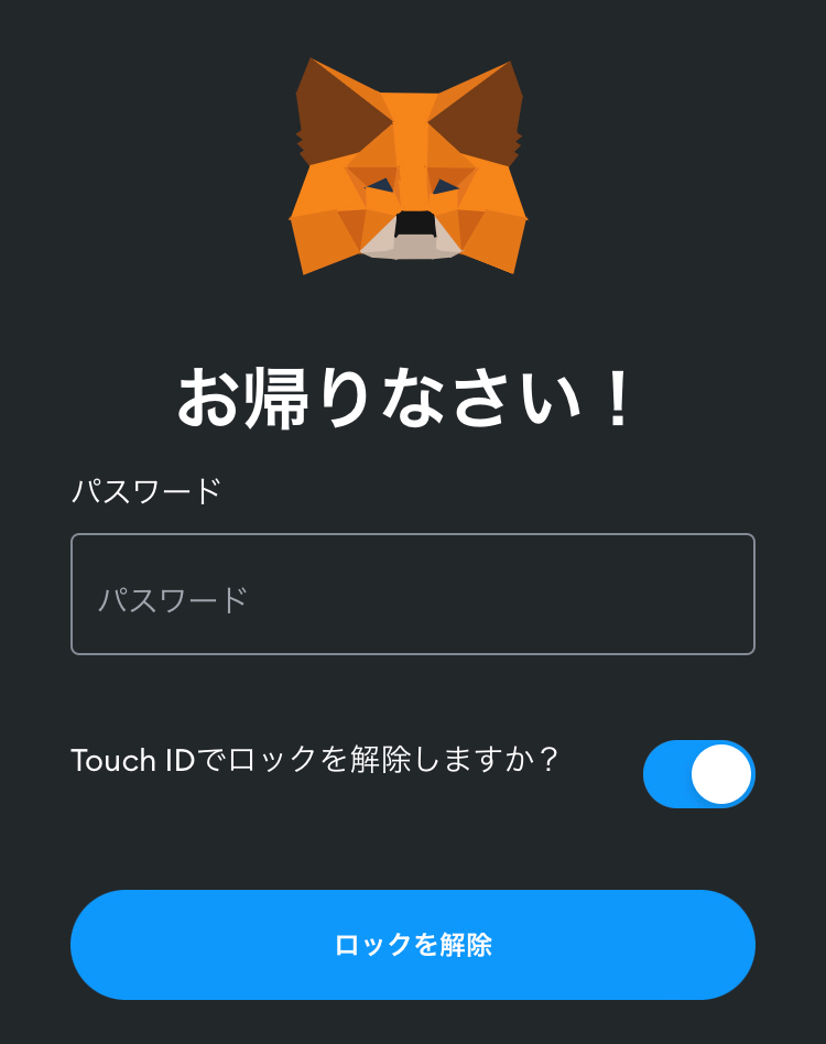 MetaMaskのログイン画面