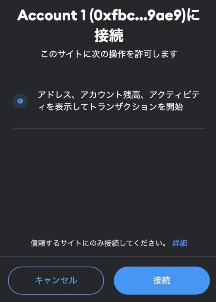 MetaMaskが起動するので「接続」をクリックすれば連携完了