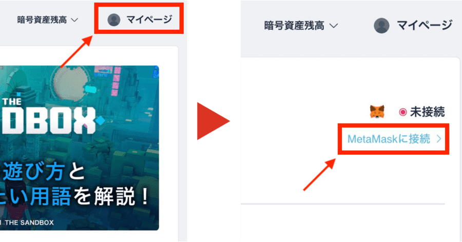 画面右上の「マイページ」を選択して「MetaMaskに接続」をクリック