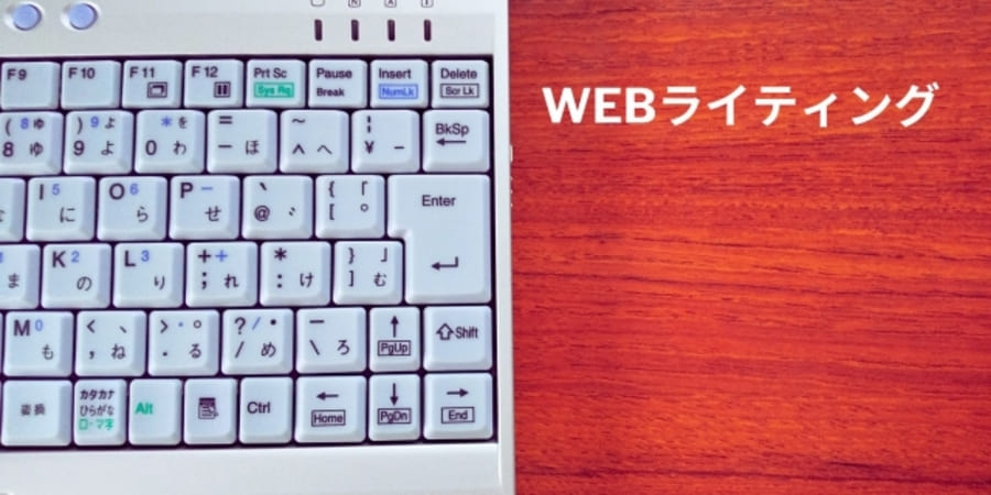 webライティング