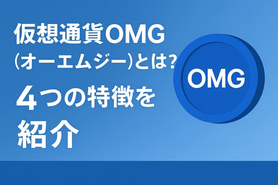 OMGの基本情報