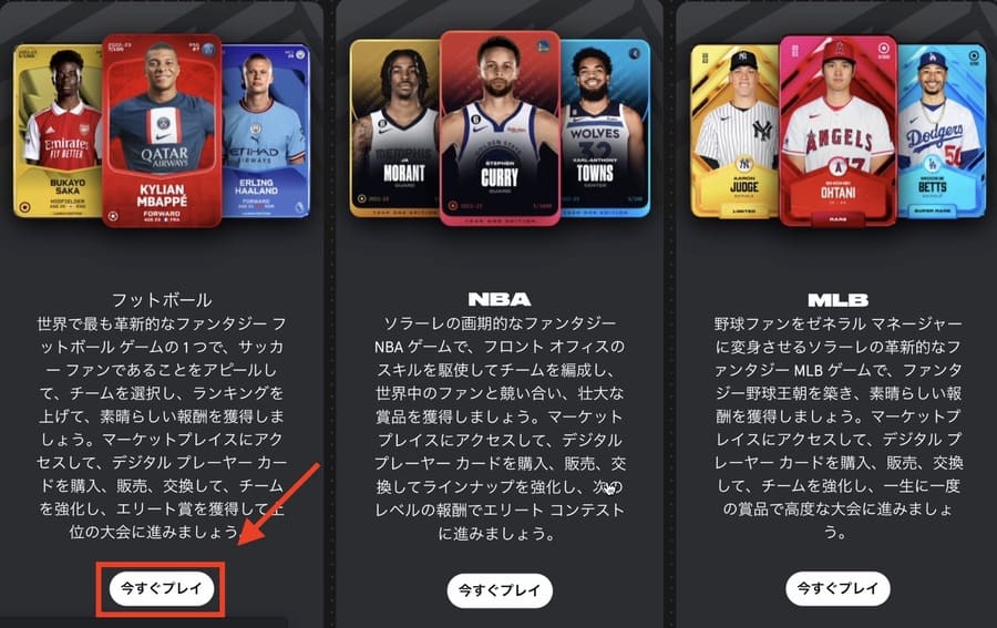 プレイするスポーツ選択画面で「フットボール」の「今すぐプレイ」をクリック