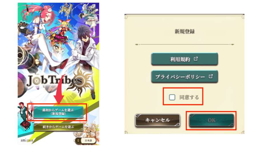 「最初からゲームを遊ぶ（新規登録）」をクリックし、新規登録画面で「同意する」にチェックを入れ、OKをクリック