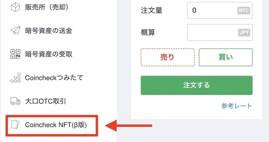 Coincheckにログインしたら、「Coincheck NFT(β版)」ページにアクセス