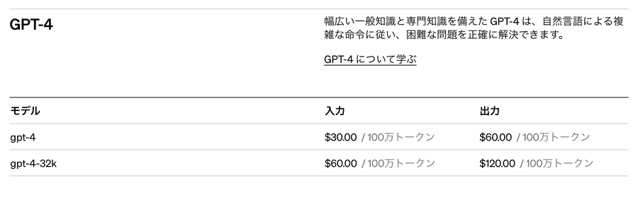 ChatGPT　APIの料金