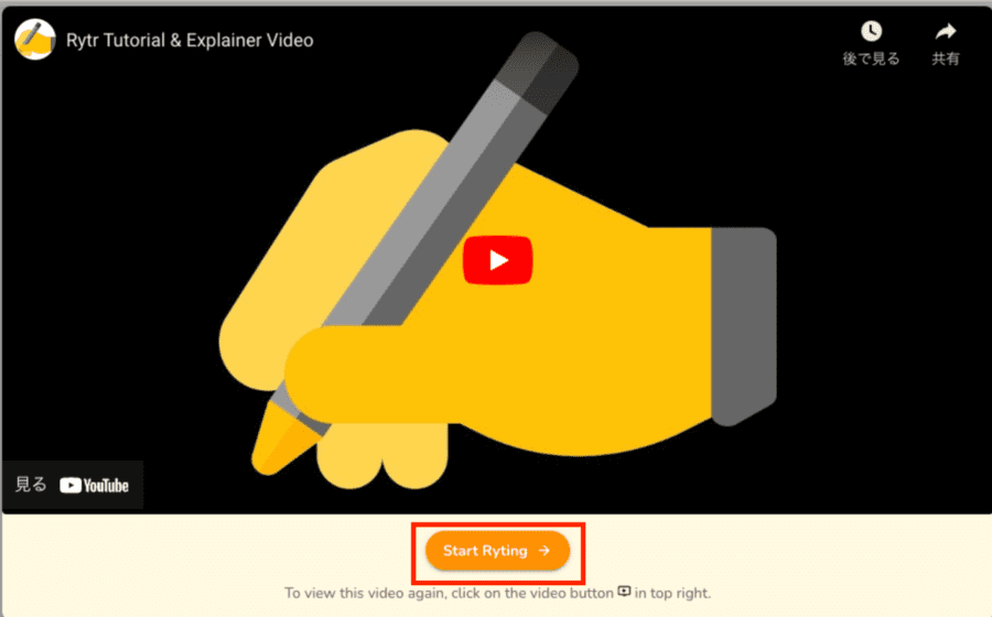 チュートリアルを確認したら、下にある「Start Ryting」をクリック