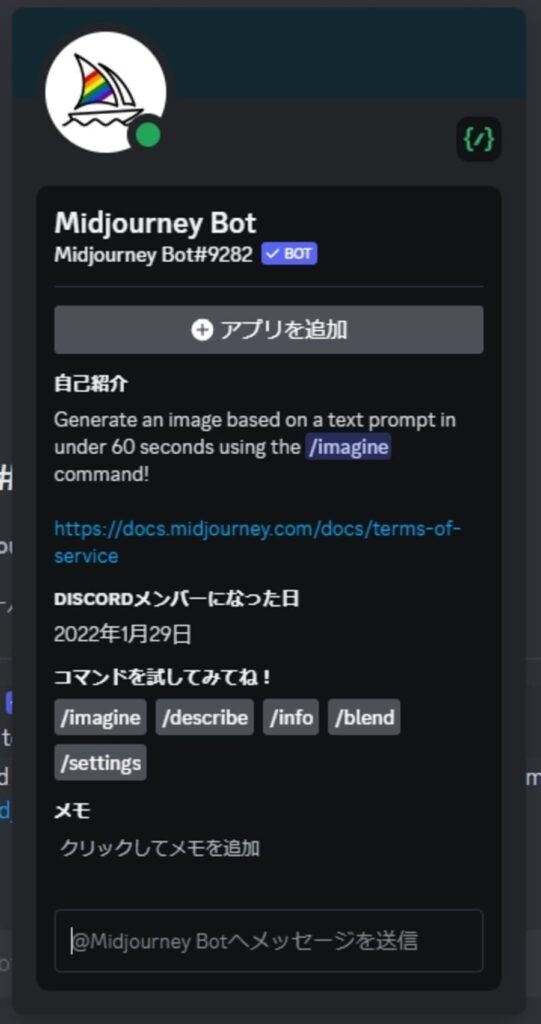 Midjourney Botアプリ追加画面