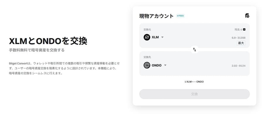 ondo「Bitget Convertを使用したONDO購入画面のスクリーンショット」