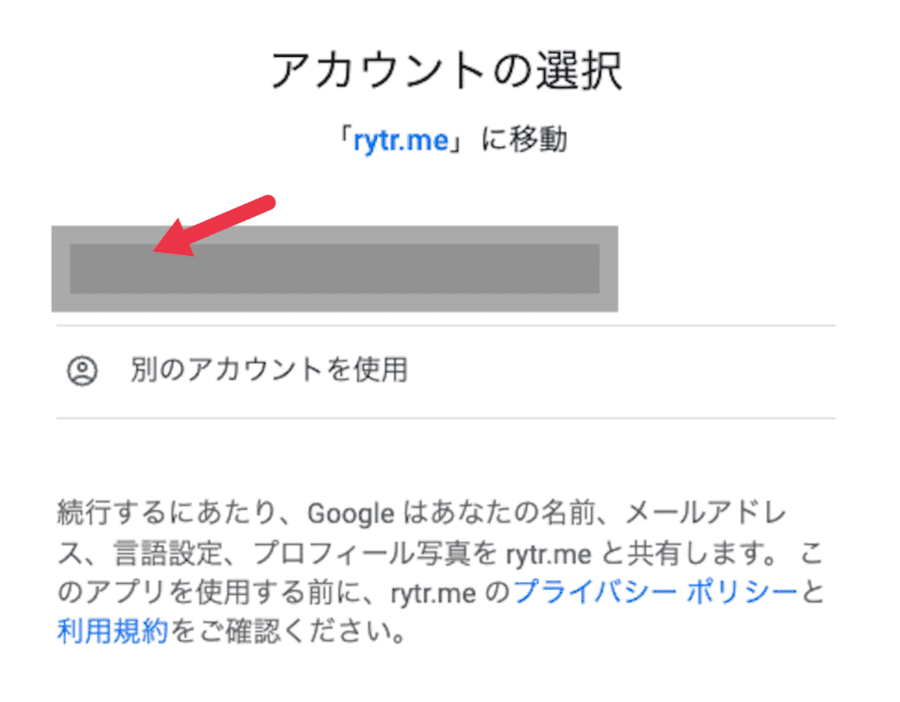 googleアカウントの選択画面