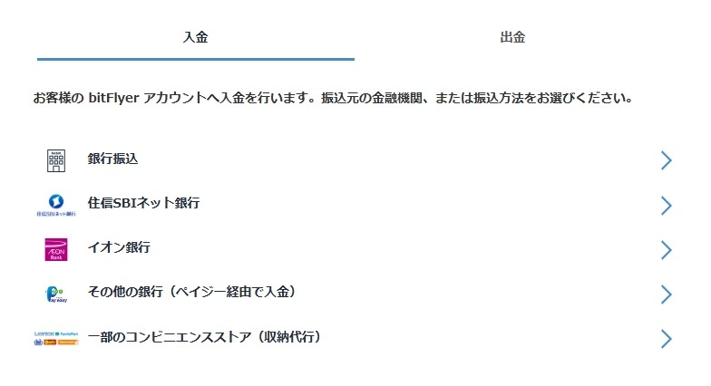 bitFlyerの入金画面