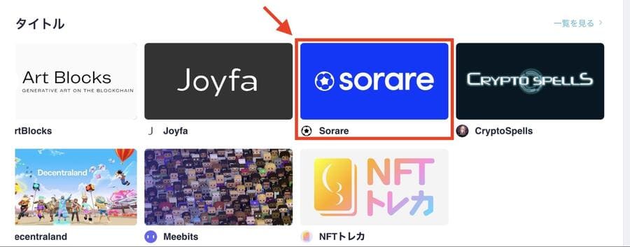 タイトル欄からSorareを選択