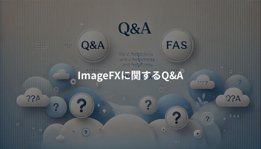 ImageFXに関するQ&A