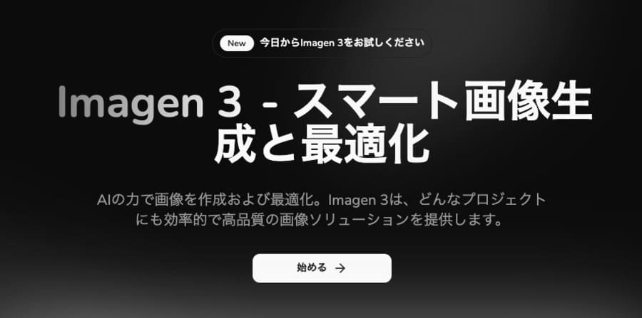 Googleの画像生成AIモデル「Imagen3」を搭載するツール