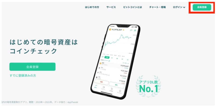 Coincheckの会員登録場所