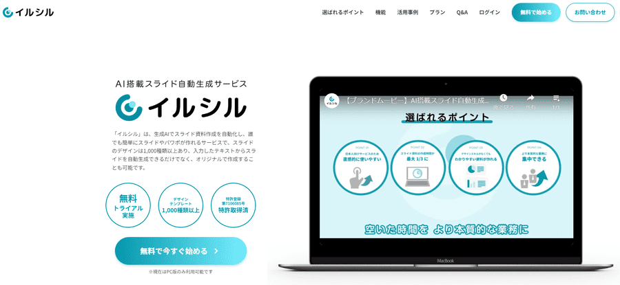 【イルシル】日本発スライド自動生成AIツール｜手順や料金を解説