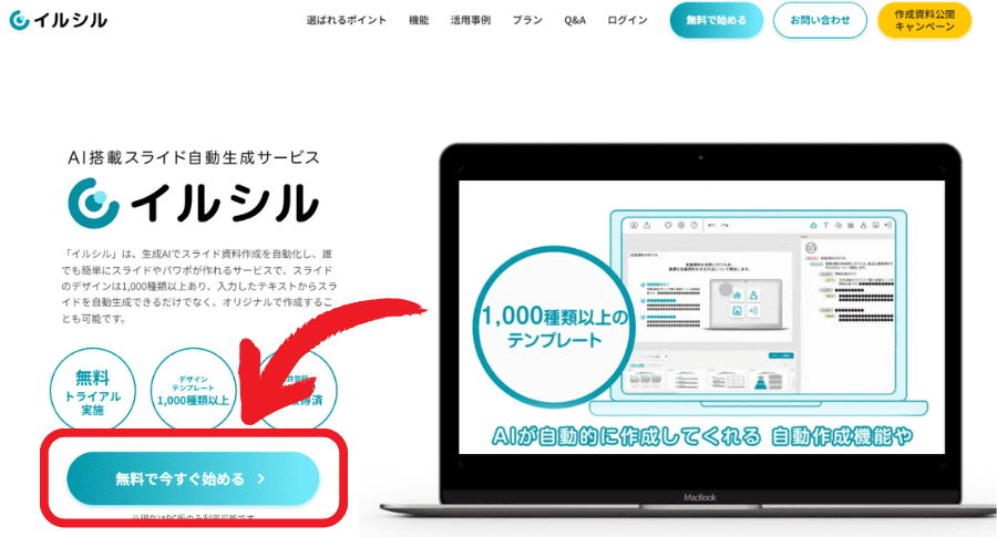 「無料で今すぐ始める」のボタンを押す