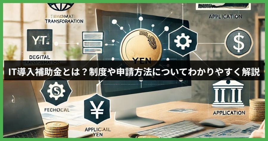 IT導入補助金とは？制度や申請方法についてわかりやすく解説