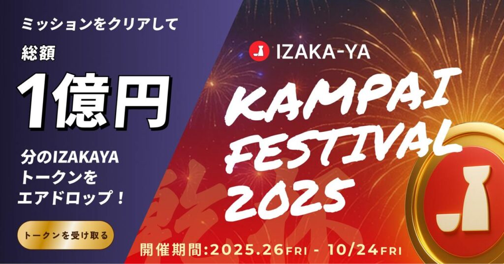 IZAKAYA KAMPAI FESTIVAL｜総額1億円分の特大エアドロップ！