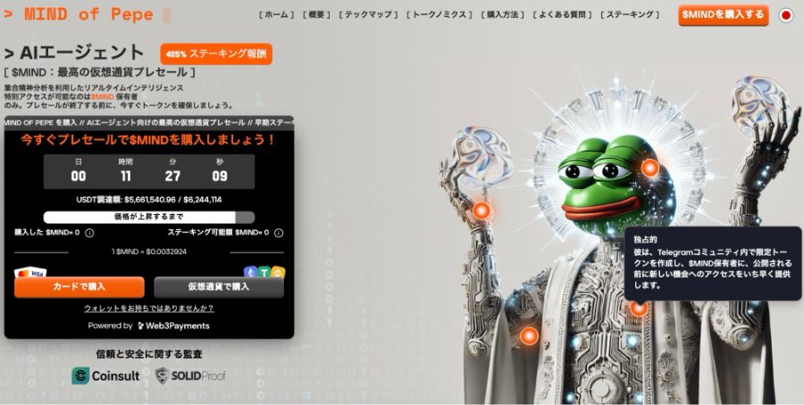 2. Mind of Pepe（$MIND）：トレーダーが待ち望んだAIエージェント仮想通貨